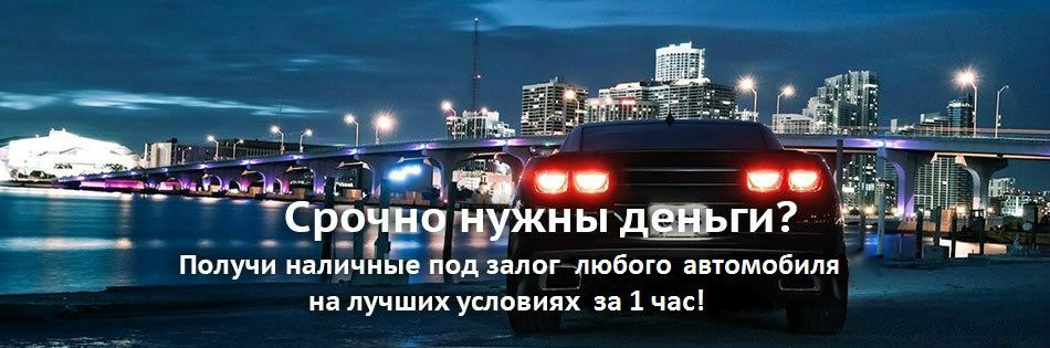 Автоломбард Киев с правом езды без стоянки от частного Инвестора