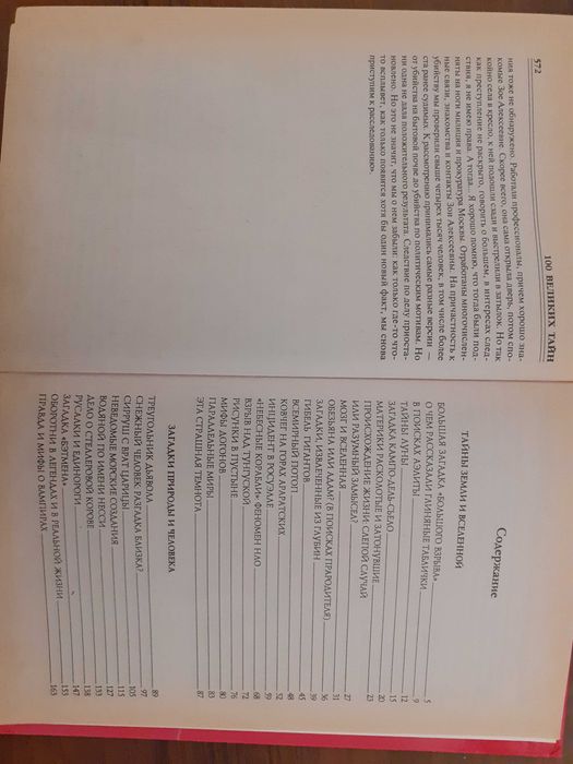 Сто великих тайн