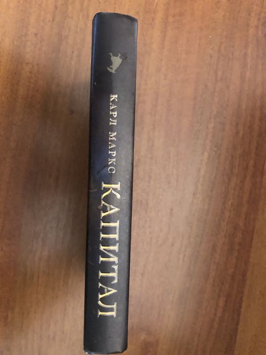 Карл Маркс Капитал