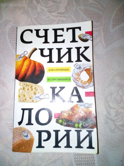 Книга Счетчик калорий