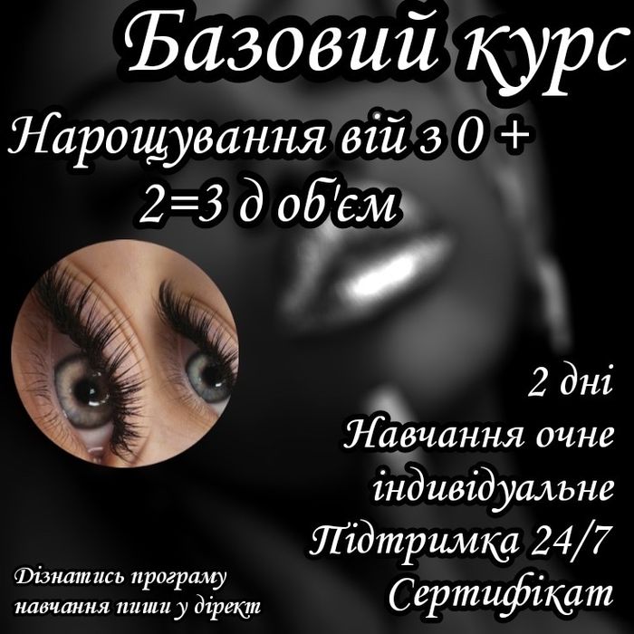Курсы наращивания ресниц и перманентного макияжа