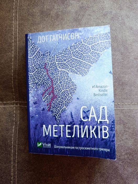 Книга "Сад метеликів" Дот Гатчисон