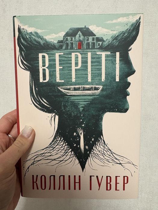 Книга Веріті Ексклюзивне видання (додатковий розділ)