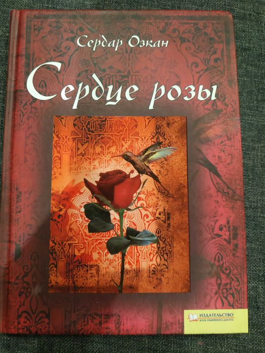С. Озкан. Сердце Розы