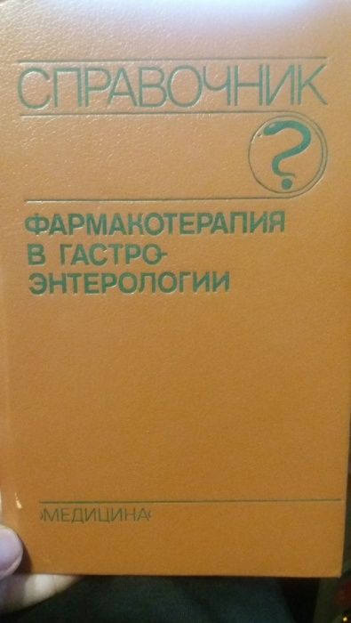 О.С. Радбиль. Фармакотерапия в гастроэнтерологии