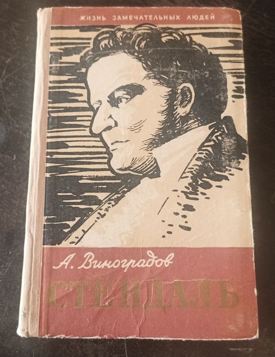 С. Стендаль. Виноградов