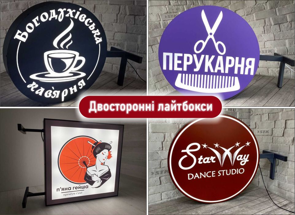 Лайтбокс,вивіска,об'ємні літери,зовнішня реклама,ростові фігури,неон.