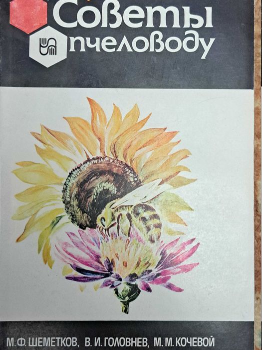 Шеметков М. Головнев В. Советы пчеловоду.