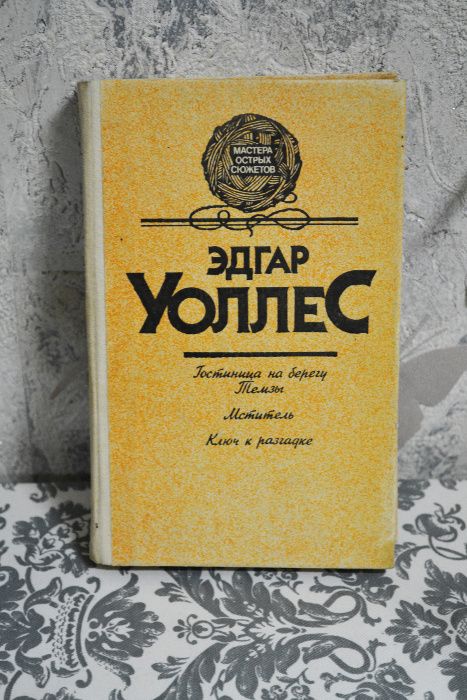 Э. Уоллес. Гостиница на берегу Темзы, Мститель, Ключ к разгадке