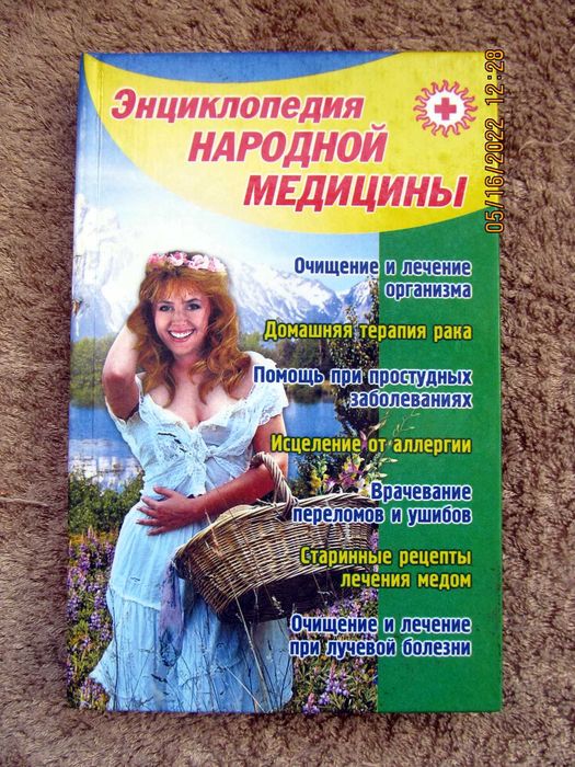Энциклопедия народной медицины