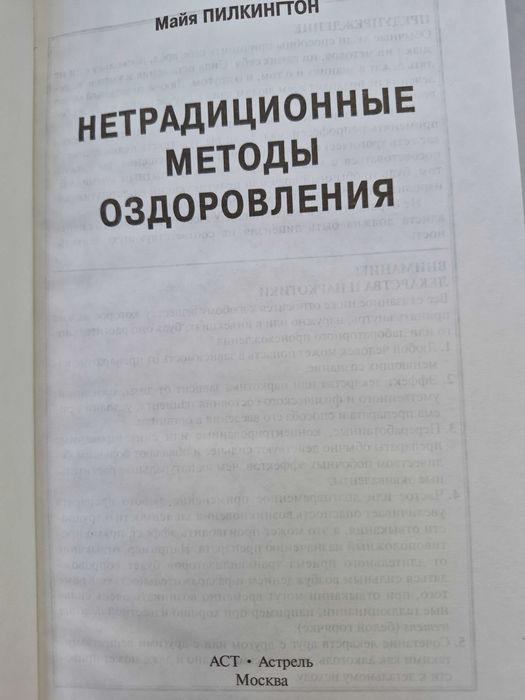 Нетрадиционные методы оздоровления.  Пилкилнгтон