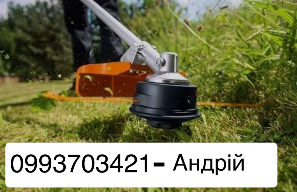 Косіння , трави , бурʼяну  ШВИДКО, ЯКІСНО,НЕДОРОГО