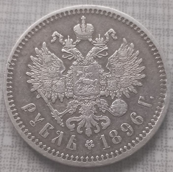 Рубль 1896 Париж