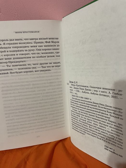 Диана Уинн Джонс Сказочное невезение Миры Крестоманси фэнтези книга