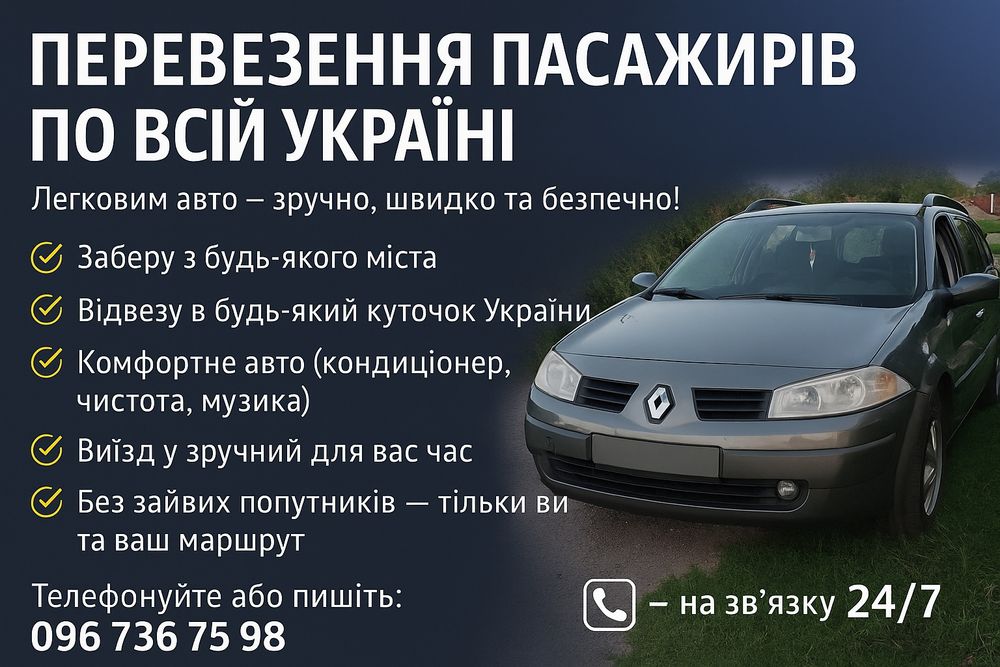 Перевезення пасажирів Перегон авто по Україні