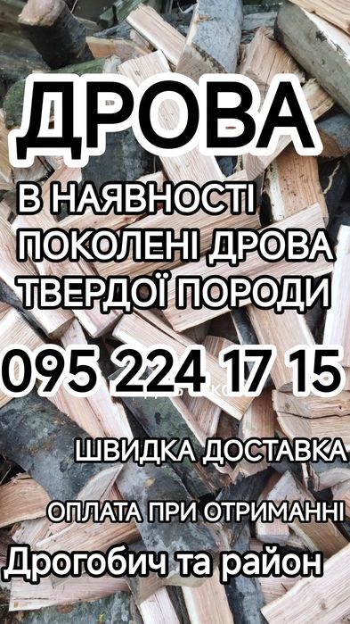 Дрова поколені в наявності