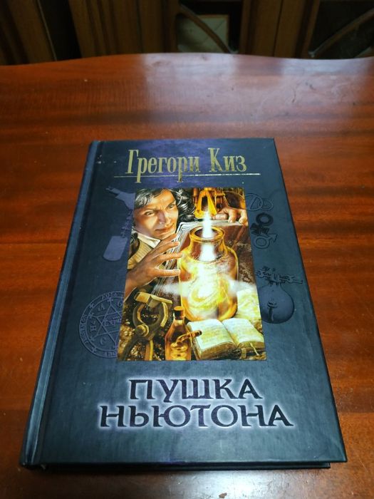 Г. Киз. Пушка Ньютона