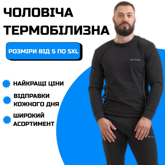 Термобілизна чоловіча colambia, коламбія. Гурт та роздріб.