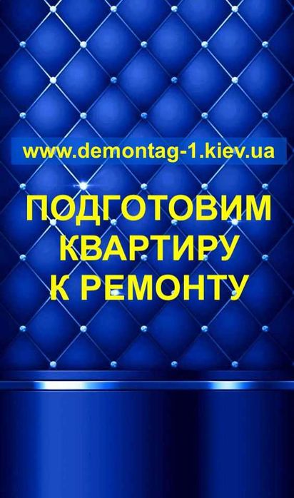 Ремонт квартир под ключ Киев. Перепланировка. Демонтажные работы.