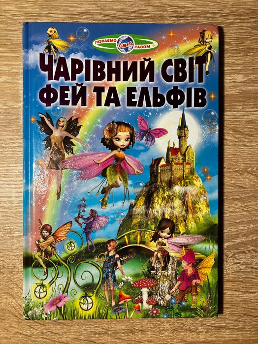 В.В. Гурина, В.Г. Биляев. Чаривный мир фей и эльфов