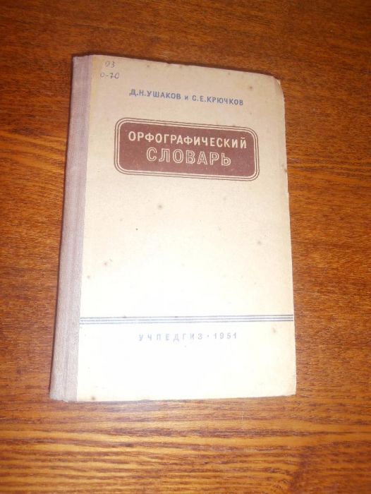 Д.Н. Ушаков. Орфографический словарь