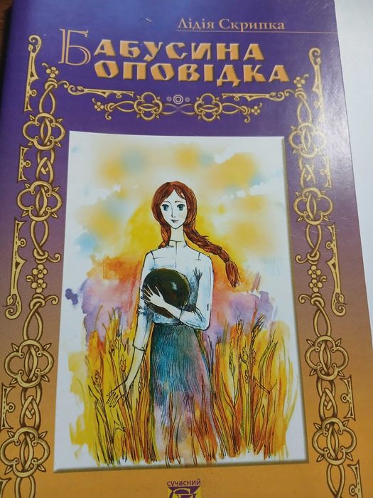 Скрипка Лідія. Бабусина оповідка.