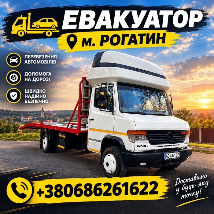 Послуги евакуатора м. Рогатин