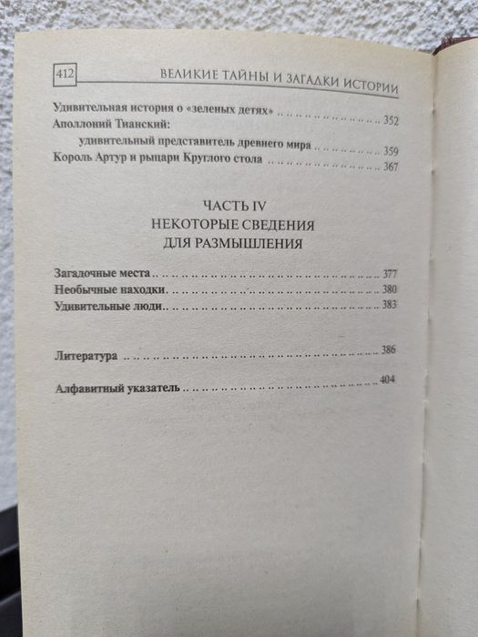 Великие тайны и загадки истории