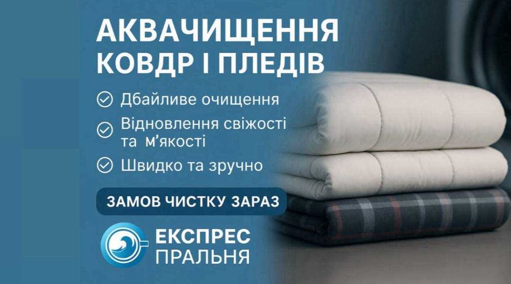 Аквачищення, прання: ковдр, пледів, наматрацників, пуховиків, курток..