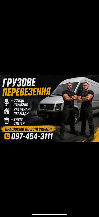 Вантажні перевезення, грузове таксі, грузоперевозки