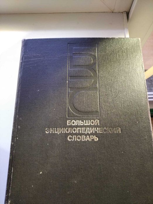 Большой Энциклопедический словарь в двух томах