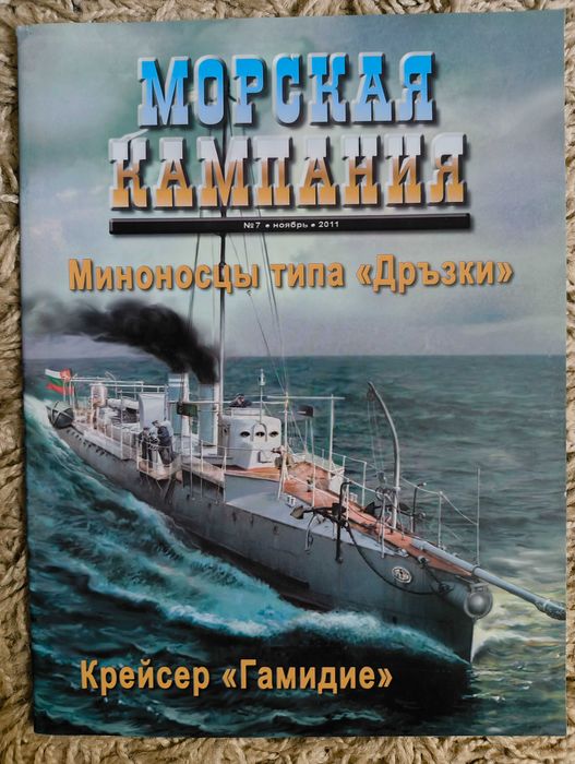 Морская Кампания 2011