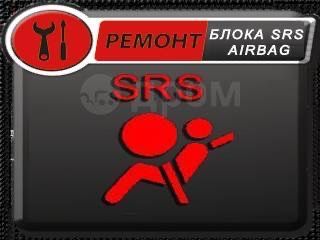 Ремонт блоков Airbag SRS, SAS, Crash data после ДТП