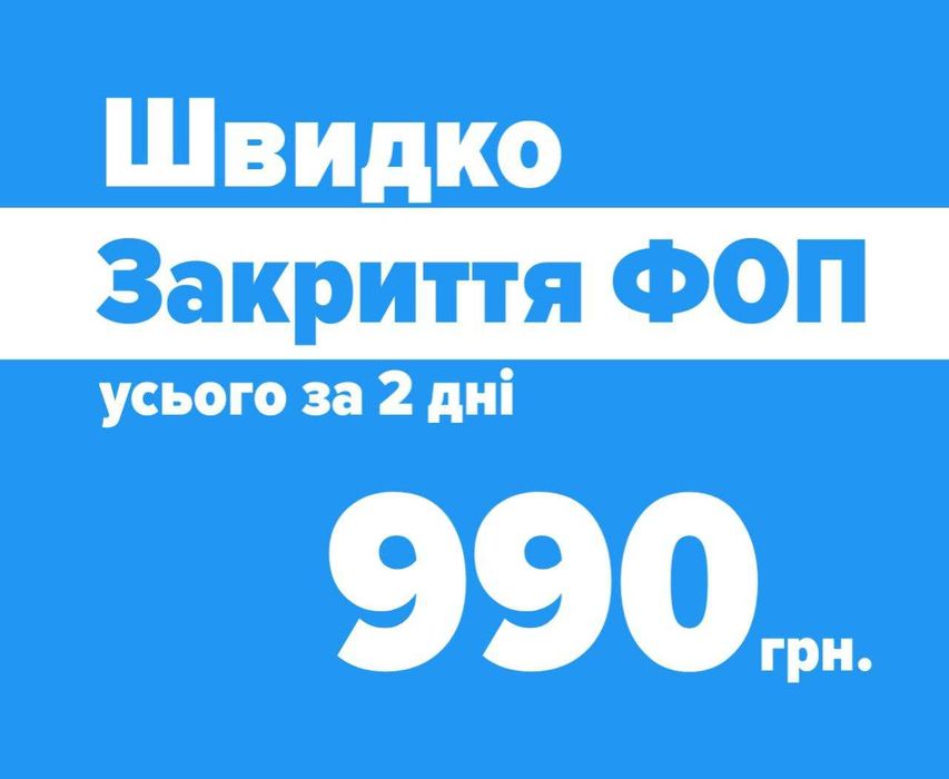 Закрытие ФЛП(ФОП), Закрыть ФЛП(ФОП), Ликвидация ФОП(ФЛП)