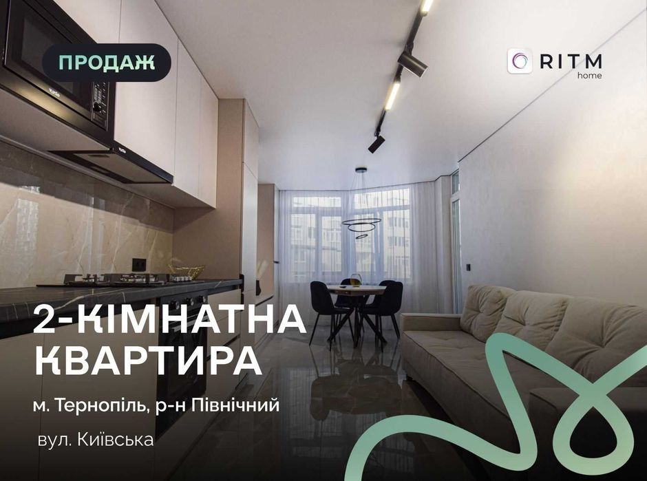 Ексклюзивна 2-к. квартира у сучасному житловому комплексі «Київський» на вул. Київській, 9Д.