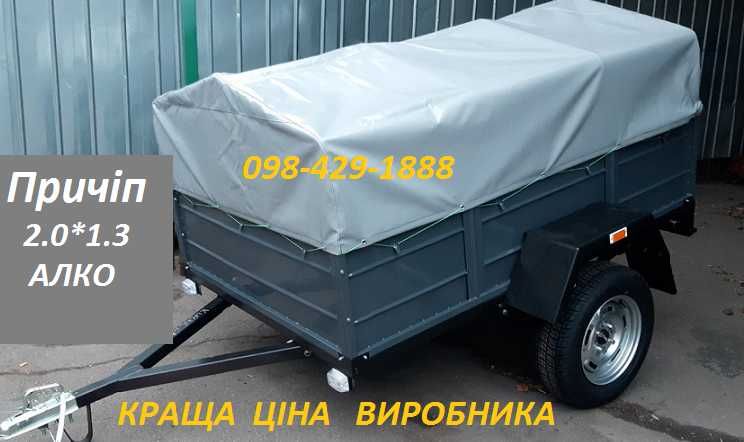НОВИЙ! Легковий причіп ПА 20 АЛКО! Доставка .Документи.