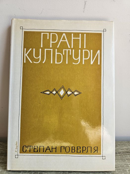 "Грані культури" Степана Говерля,  1984р.