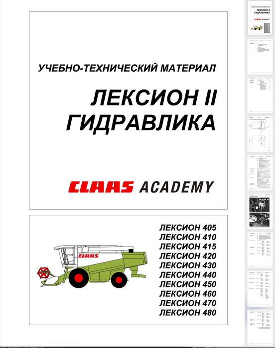 Каталоги та керівництво з ремонту Claas Lexion 405-770 PDF
