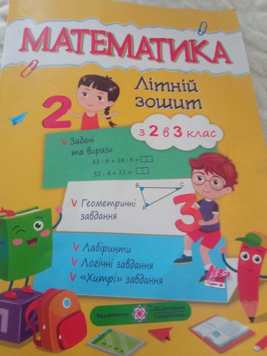 Математика літній зошит 2#3клас