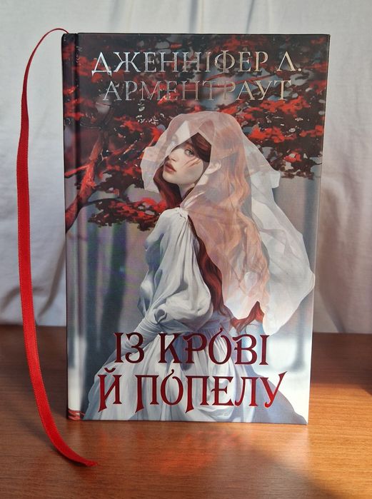 Цикл "Із крові й попелу" - Дженніфер Л.  Арментраут. Серія з чотирьох книг