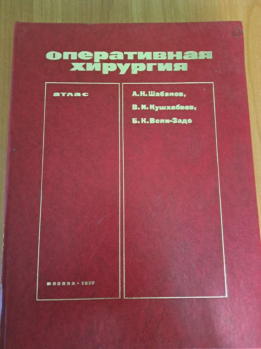 Книга я"Оперативная хирургия"