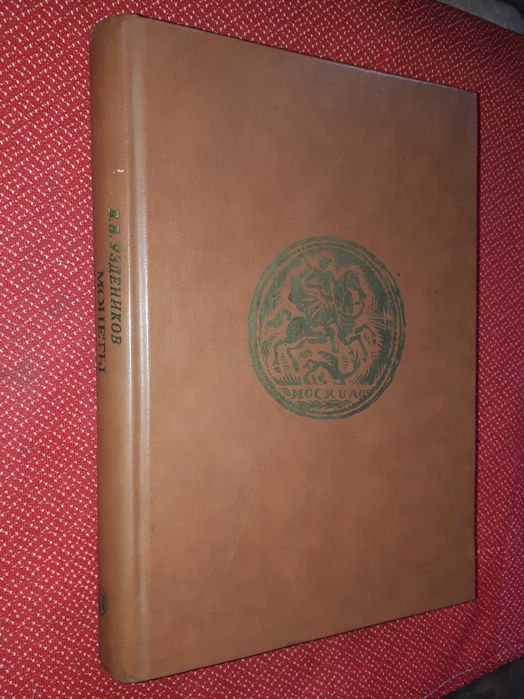 Монеты России 1700-1917г Уздеников В.В.