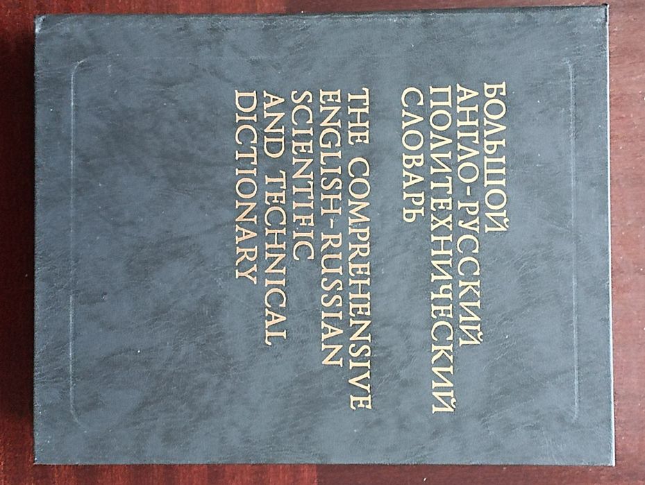 Большой англо русский политехнический словарь