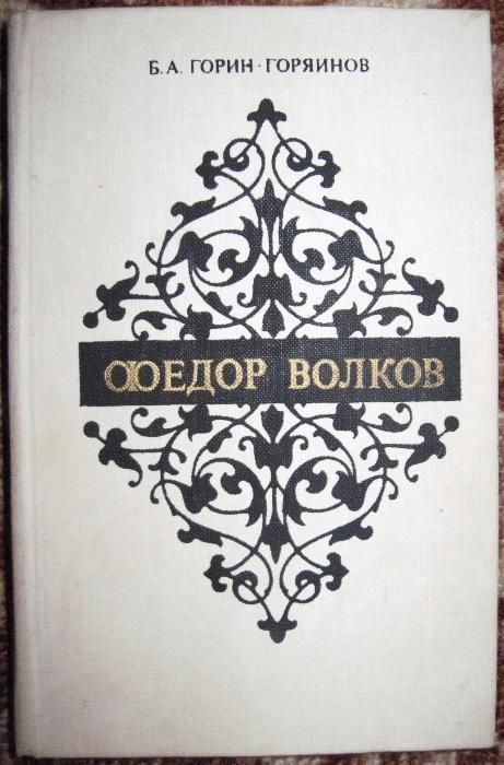 Б.А. Горин-Горянов. Федор Волков