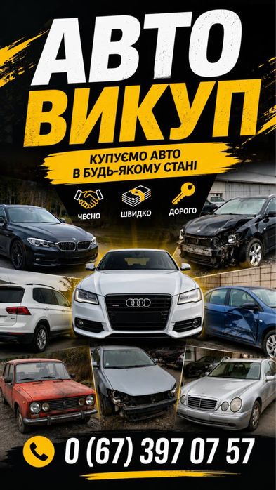 АвтоВикуп купуємо авто