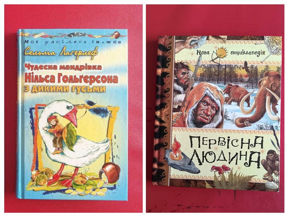 С. Лагерлеф. Чудесное путешествие Нильса