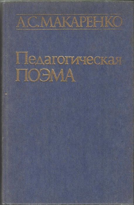 А.С. Макаренко. Педагогическая поэма