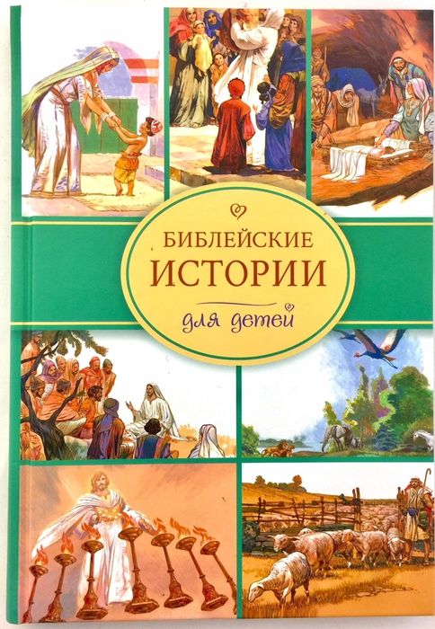 Библейские истории для детей с картинками