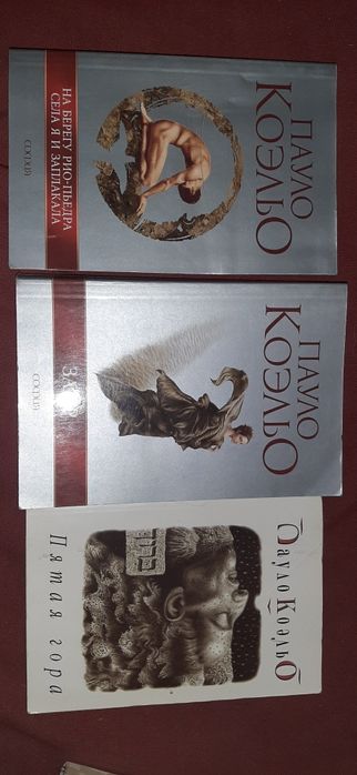 Пауло Коэльо  комплект книг.