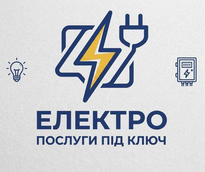 Електрик. Електричні роботи під ключ
